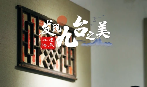 发现九台之美·非遗传承——关氏满族剪纸