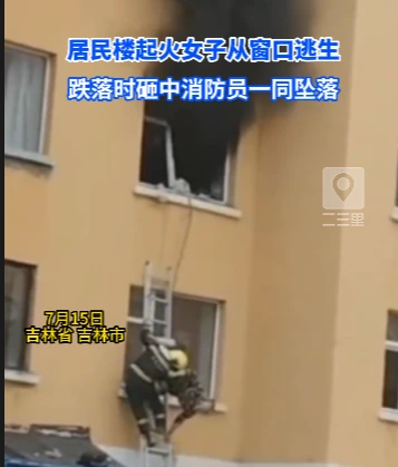 居民楼起火女子从窗口逃生，跌落时砸中消防员一同坠落