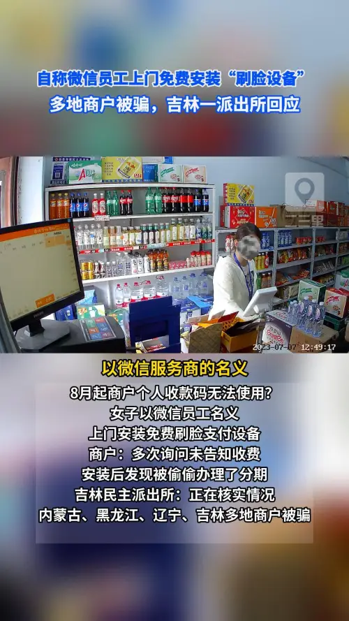 免费安装刷脸支付设备？多地商户投诉被骗，吉林一派出所回应