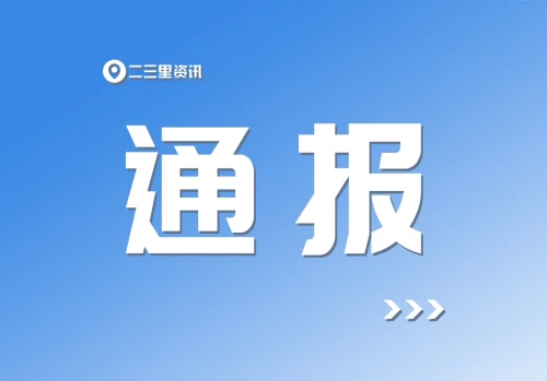 新疆生产建设兵团原党委常委、副司令员焦小平被双开