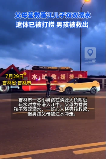 父母营救落江儿子双双溺水，遗体已被打捞 男孩被救出
