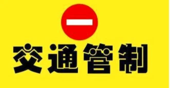 注意！渭南此地管制延长至8月15日24时！