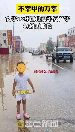 不幸中的万幸！女子15年前地震平安产子涿州再脱险