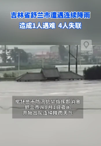 吉林省舒兰市遭遇连续降雨，造成1人遇难4人失联