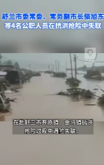 舒兰市委常委、常务副市长骆旭东等4名公职人员在抗洪抢险中失联