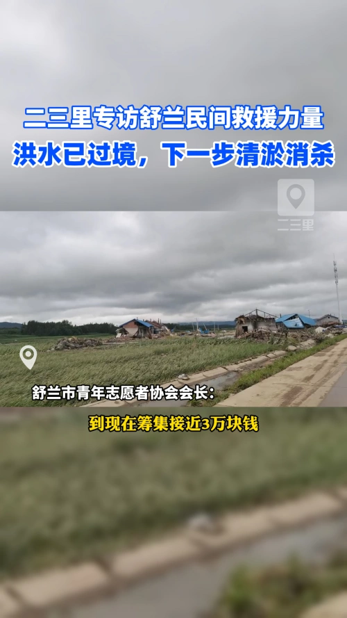 二三里专访舒兰民间救援力量，洪水已过境，下一步清淤消杀