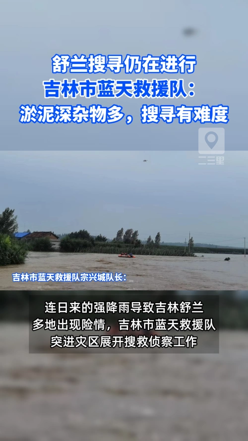舒兰搜寻仍在进行，吉林市蓝天救援队：淤泥深杂物多