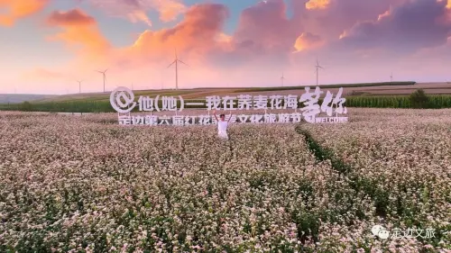 第六届红花荞麦文化旅游节暨农民丰收节来啦！