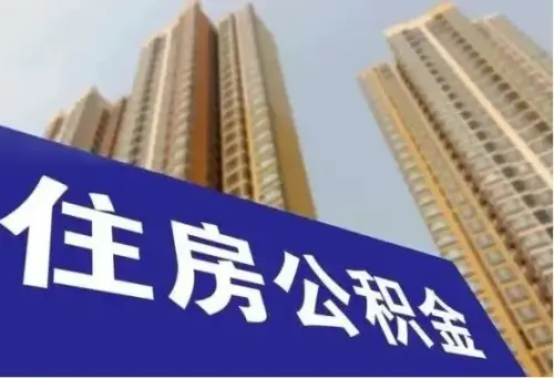 铜川等关中平原城市群14城，实现住房公积金互认互贷