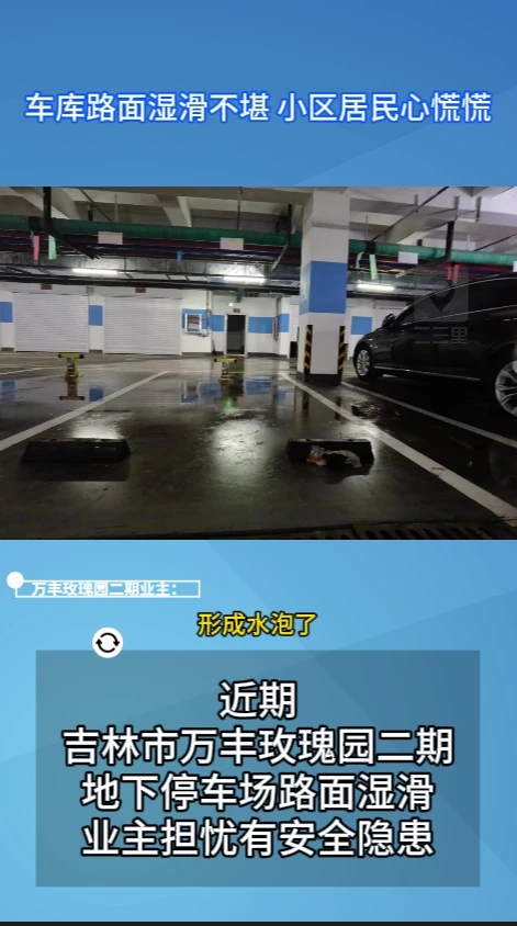 吉林市：车库路面湿滑不堪，小区居民心慌慌