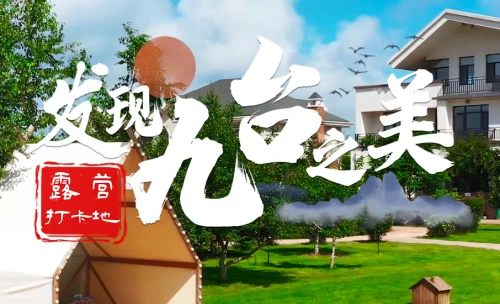 发现九台之美：这几处绝佳露营打卡点推荐给你