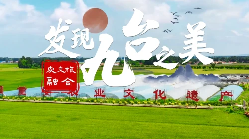 发现九台之美·农文旅融合