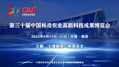 第30届杨凌农高会9月19日-23日举行