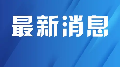 陕西省委巡视工作领导小组办公室原副主任、一级巡视员周明接受审查调查
