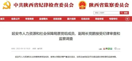 延安市人力资源和社会保障局原党组成员、副局长党鹏接受纪律审查和监察调查