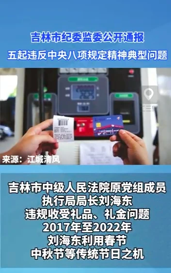 违规收受礼品、礼金，私车公用…吉林市最新通报