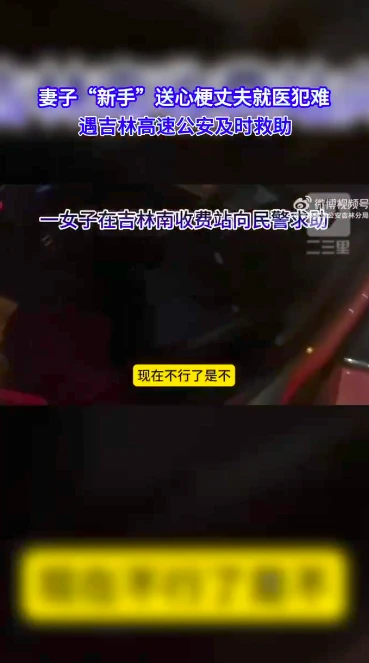 妻子“新手”送心梗丈夫就医？吉林高速公安及时救助