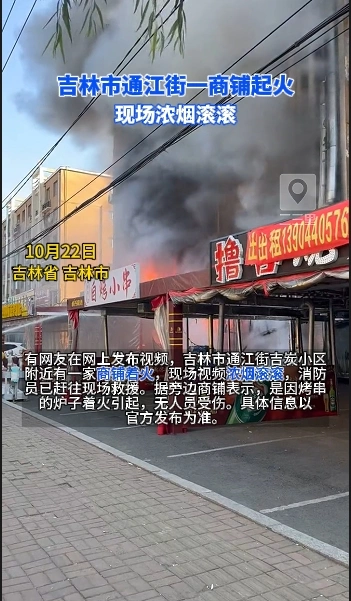 吉林市通江街一商铺起火，现场浓烟滚滚