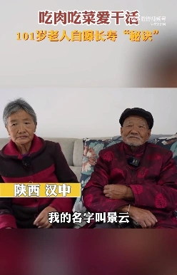 长寿秘诀！101岁老人自曝长寿要吃肉吃菜爱干活