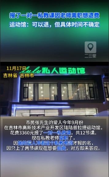 报了一对一私教课因老师离职想退费，运动馆：可以退，但具体时间不确定