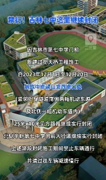 禁行！吉林七中这里继续封闭