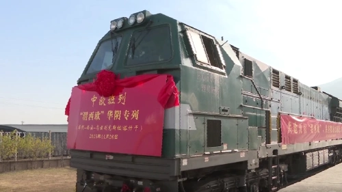 中欧班列“渭西欧”华阴专列正式开通
