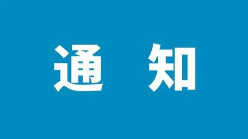 关于2024年高考全市艺术类专业课统考交通管制及禁止噪音的公告