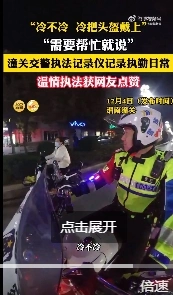 “天冷骑车把头盔戴好！”被潼关执勤交警的温情劝导暖到了