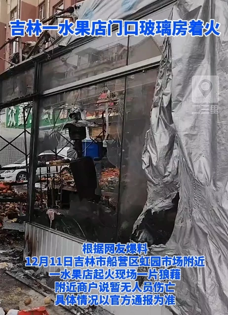 吉林市一水果店门口玻璃房着火