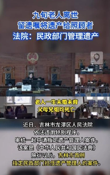 吉林九旬老人离世遗产留给照顾者，法院会咋判？