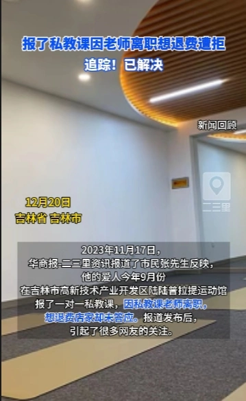 报了私教课因老师离职想退费遭拒，追踪！已解决