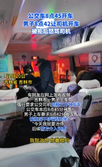 公交车8点45开车，男子8点42让司机发车，被拒后怒骂司机