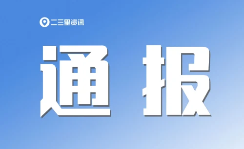违规收受礼金、违规接待……铜川一干部被省纪委监委通报