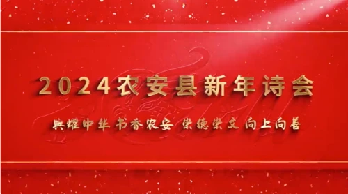 2024农安县新年诗会