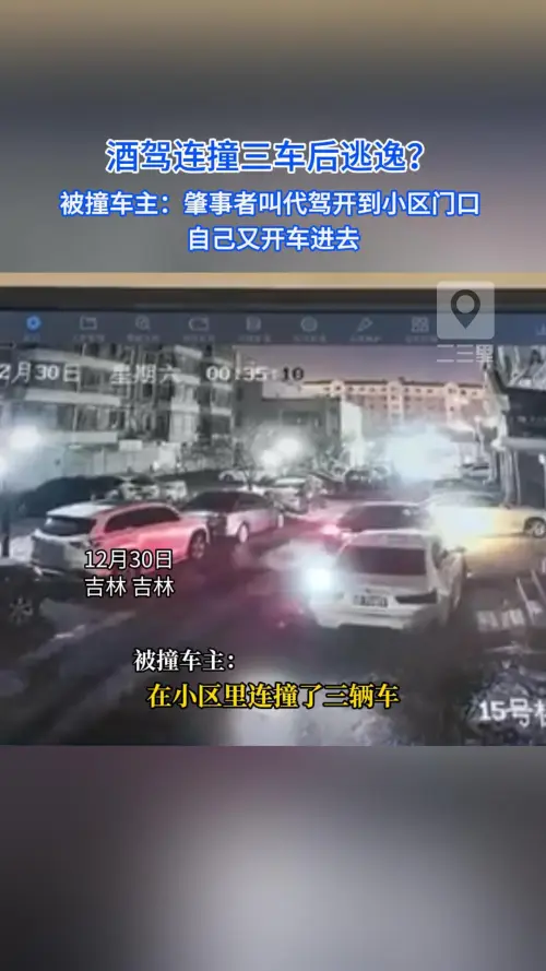 吉林一司机酒驾连撞三车后逃逸？监控视频曝光