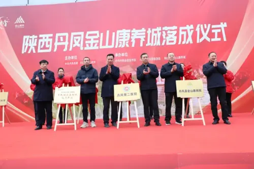 陕西丹凤金山康养城举行落成仪式