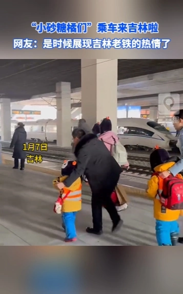 “小砂糖橘们”乘车来吉林啦！是时候展现吉林老铁的热情了