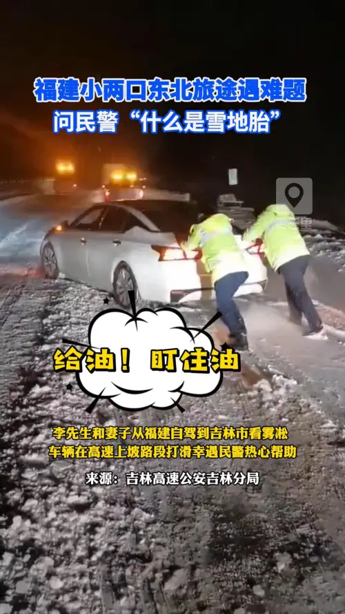 福建小两口吉林旅途遇难题，问民警“什么是雪地胎”