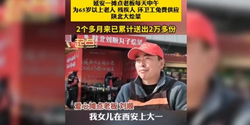 延安一老板每天给65岁以上老人和环卫工免费提供烩菜