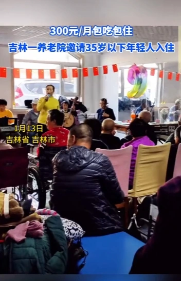 300元/月包吃包住，吉林一养老院邀请35岁以下年轻人入住