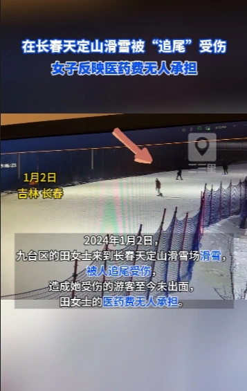 在长春天定山滑雪被“追尾”受伤，女子反映医药费无人承担