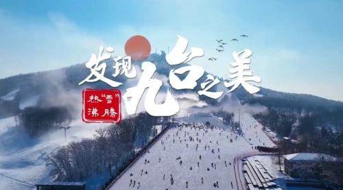 发现九台之美·热“雪”沸腾