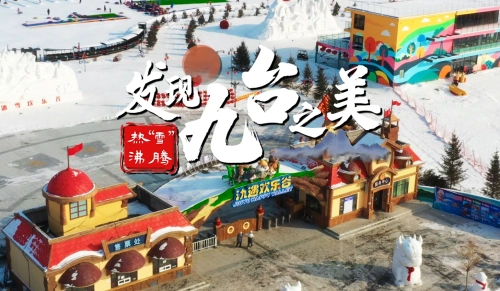 发现九台之美·热“雪”沸腾氿遇欢乐谷