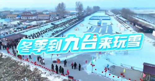 冬季到九台来玩雪丨欢乐嬉雪，别样浪漫，前岗村冰雪乐园等你来！