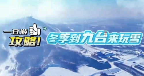 九台冬季一日游攻略来了！#冬季到九台来玩雪