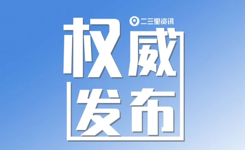 中国电建原董事长、党委副书记范集湘接受纪律审查和监察调查