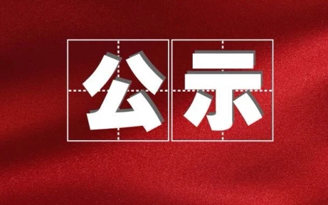 “陕西省示范幼儿园”名单公示，商洛2所幼儿园入选