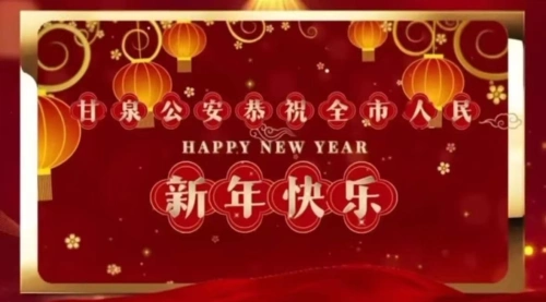 叮咚，请您查收来自甘泉公安的新春祝福 
