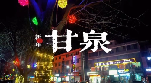 甘泉公安恭祝各位新年快乐！