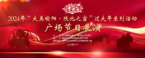持续10天|戏曲杂技、舞狮舞龙、非遗榆林来了